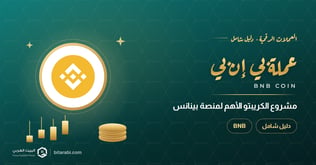 عملة BNB: مشروع الكريبتو الأهم لمنصة بينانس العالمية