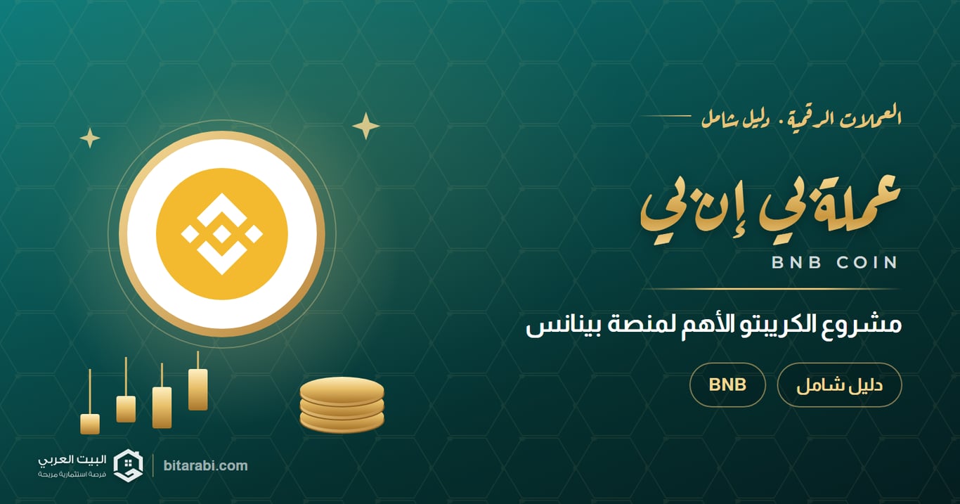 عملة بي إن بي — مشروع الكريبتو الأهم لمنصة بينانس