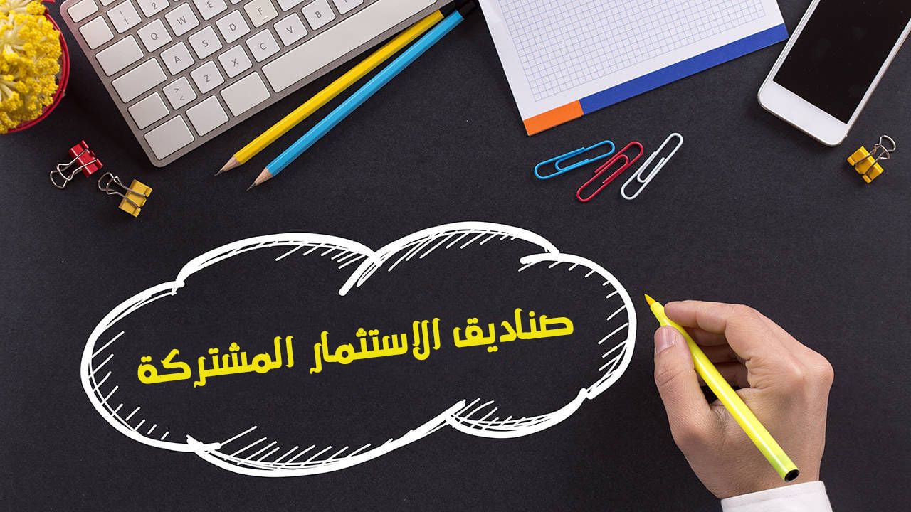 صناديق الاستثمار