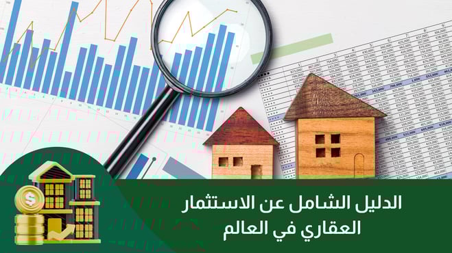 الاستثمار العقاري في دول الخليج والدول العربية والغربية