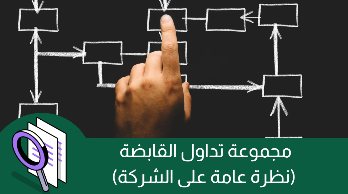 جميع الأسهم السعودية: شركة تداول وخدماتها في السعودية (نظرة عامة)