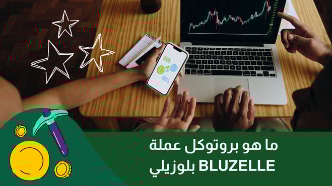 ما هو بروتوكل عملة bluzelle بلوزيلي
