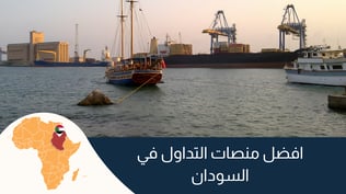 افضل منصات التداول في السودان