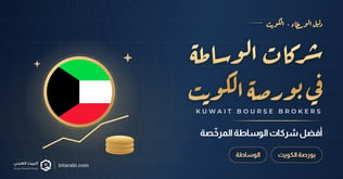 أفضل شركات الوساطة في بورصة الكويت 2026
