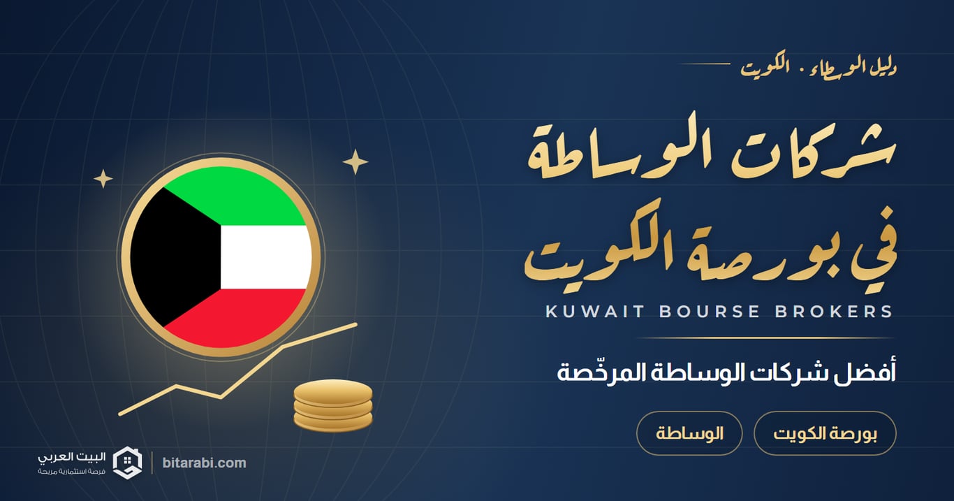 أفضل شركات الوساطة في بورصة الكويت 2026