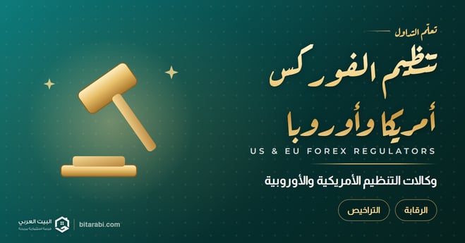 وكالات التنظيم الأمريكية والأوروبية في سوق الفوركس