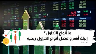 ما أنواع التداول؟ إليك أهم وافضل أنواع التداول ربحية