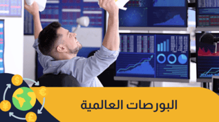 البورصات العالمية: أهم البورصات وكيفية التداول فيها