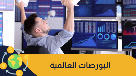 البورصة العالمية: أهم بورصات التداول وفرص التداول فيها