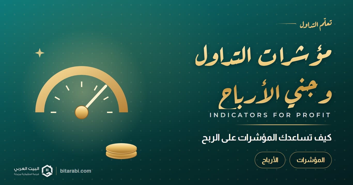 كيف تساعد مؤشرات التداول على جني الأرباح!