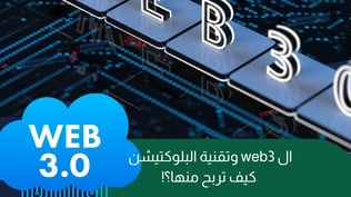 ال web3 وتقنية البلوكتيشن: كيف تربح منها؟!