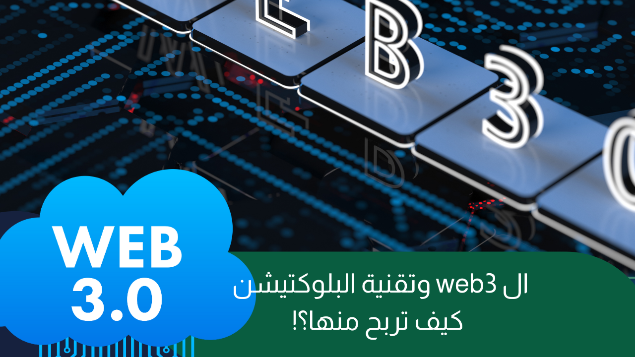 ال web3 وتقنية البلوكتيشن: كيف تربح منها؟!