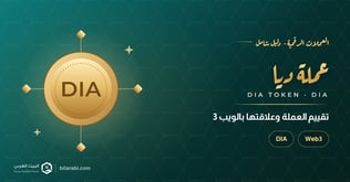 تقييم عملة DIA: وعلاقتها بالـ web3
