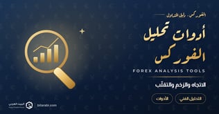أدوات تحليل الفوركس: أفضل 5 أدوات لتحليل الاتجاه والزخم والتقلب