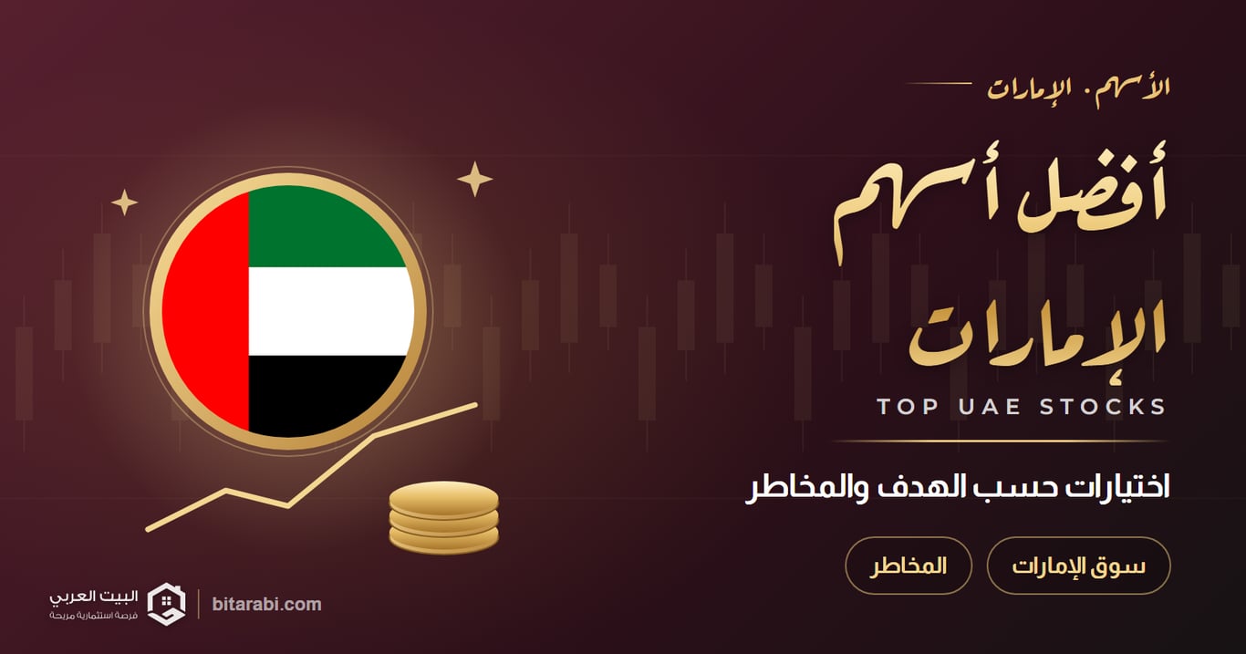 أفضل أسهم الإمارات للاستثمار في 2026 حسب الهدف والمخاطر