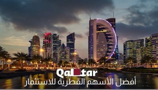أفضل الأسهم للتداول في قطر [مُحدثة 2024]
