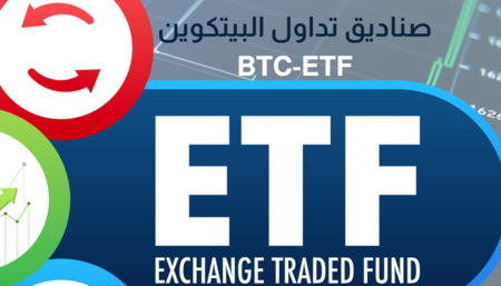 ما هو صندوق تداول البيتكوين (ETF)؟