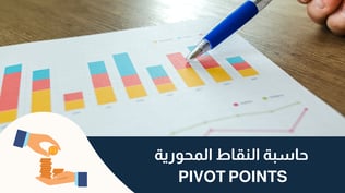 حاسبة النقاط المحورية ( Pivot Points )