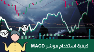 مؤشر MACD: أقوى المؤشرات وأكثرها ثقة