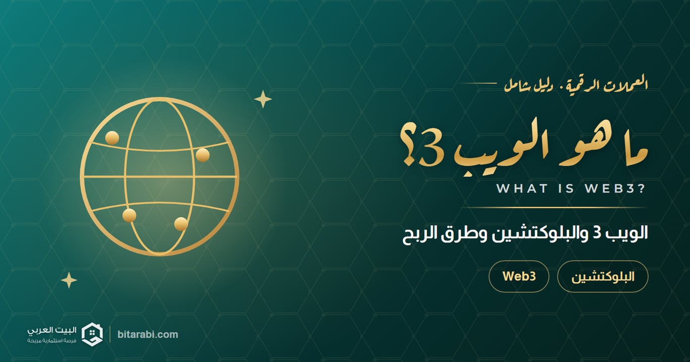 ما هو Web3؟ شرح الويب 3 والبلوكتشين وطرق الربح في 2026