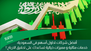 أفضل منصة تداول الأسهم السعودية لعام 2025