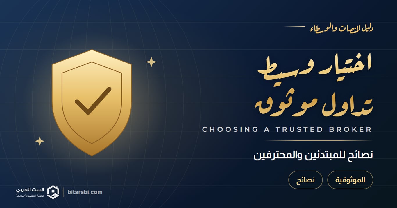 كيفية اختيار وسيط تداول موثوق: نصائح للمبتدئين والمحترفين في 2026