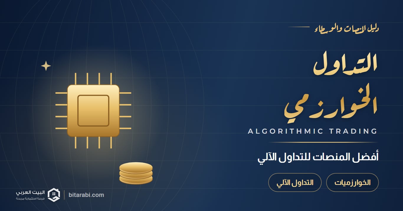 أفضل منصات التداول الخوارزمي في 2026
