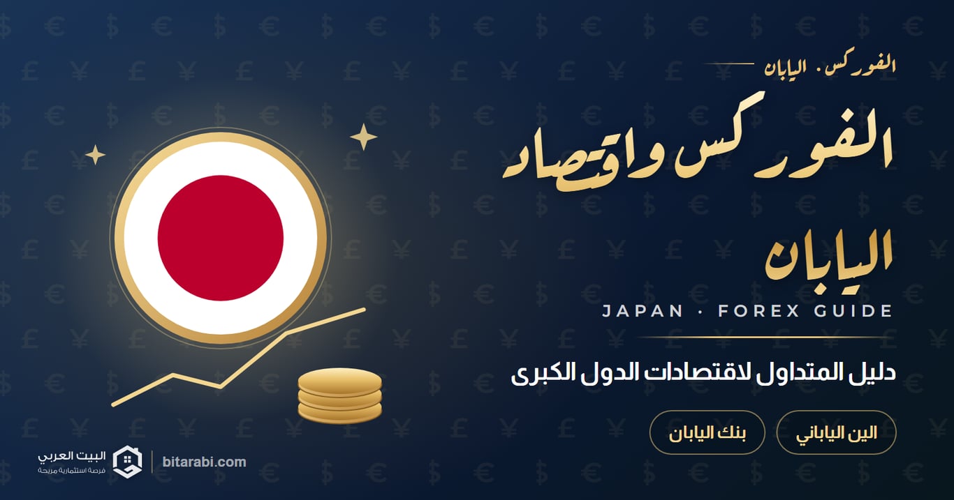 الفوركس واقتصاد اليابان — دليل المتداول لاقتصادات الدول الكبرى
