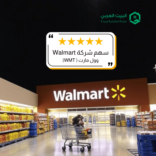 سهم شركة WMT في 2026