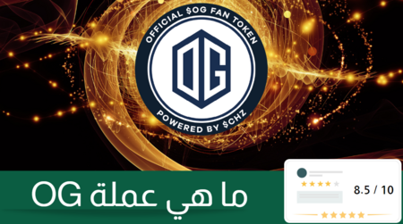 عملة OG :  الدرعم الرقمي لأبطال الرياضات الإلكترونية