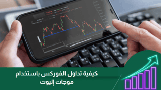 كيفية تداول الفوركس باستخدام موجات إليوت