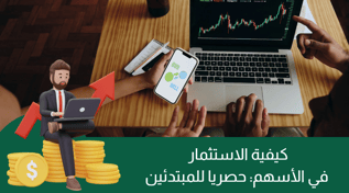 كيفية الاستثمار في الأسهم | للمبتدئين