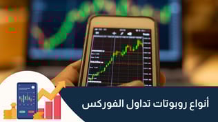 ما هي أنواع روبوتات تداول الفوركس ؟