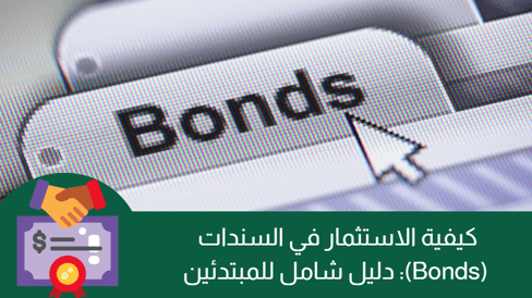 كيفية الاستثمار في السندات (Bonds) - دليل شامل للمبتدئين