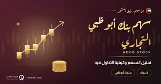 تحليل سهم بنك أبوظبي التجاري: كيفية التداول فيه