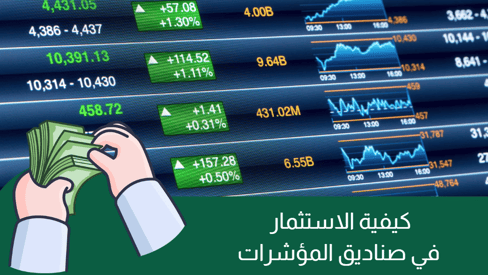 كيفية الاستثمار في صناديق المؤشرات في عام 2025