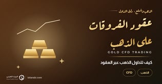 تداول العقود مقابل الفروقات على الذهب في 2026