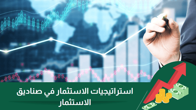 دليلك الشامل لاستراتيجيات الاستثمار في الصناديق