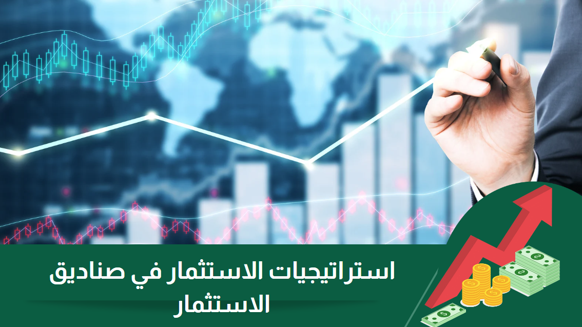 دليلك الشامل لـ: استراتيجيات الاستثمار في الصناديق