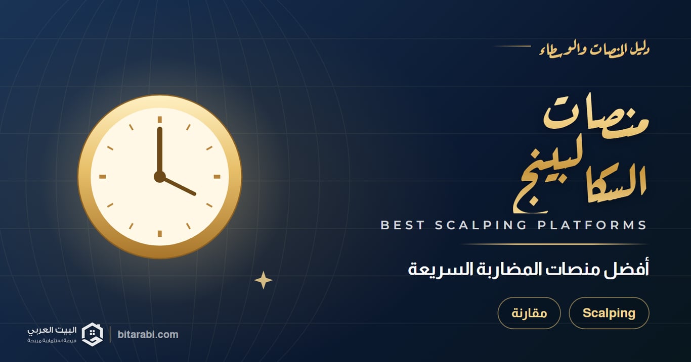 أفضل منصات التداول باستراتيجية سكالبينج Scalping في 2026