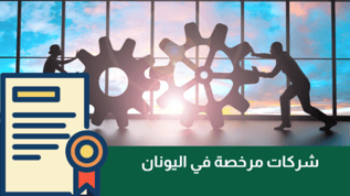 شركات تداول مرخصة في اليونان