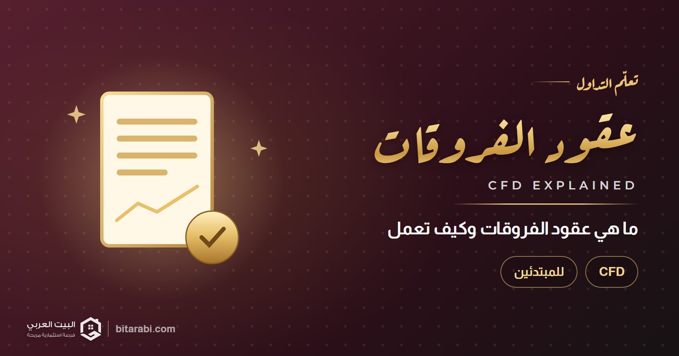 ما هي عقود الفروقات CFD؟ وكيف تعمل؟