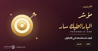 كيفية استخدام مؤشر Parabolic SAR؟