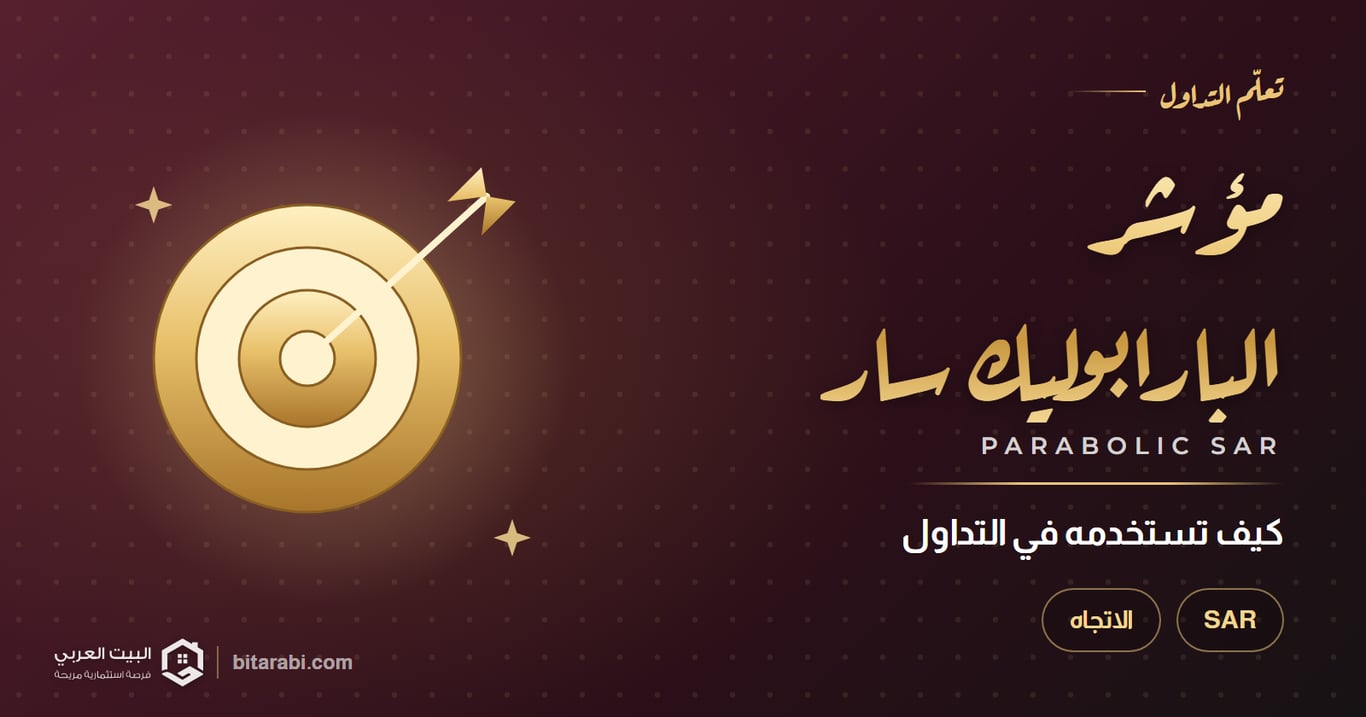كيفية استخدام مؤشر Parabolic SAR؟