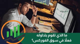 ما الذي تقوم بتداوله فعلاً في سوق الفوركس؟