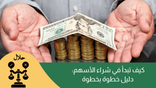 كيف تبدأ في شراء الأسهم؟  دليل 2024 خطوة بخطوة