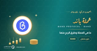 ما هي عملة BAND؟ أحدث طرق الربح من الكريبتو