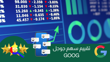 تقييم سهم جوجل: دليل شامل للمستثمرين !