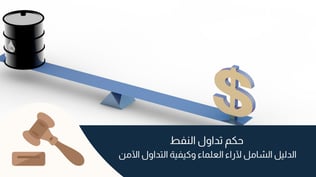 حكم تداول النفط: الدليل الشامل لآراء العلماء وكيفية التداول الآمن