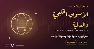 أسواق الأسهم الخليجية والعالمية: أهم البورصات والمؤشرات والشركات